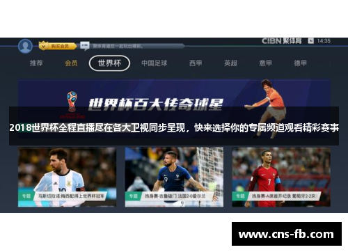 2018世界杯全程直播尽在各大卫视同步呈现，快来选择你的专属频道观看精彩赛事