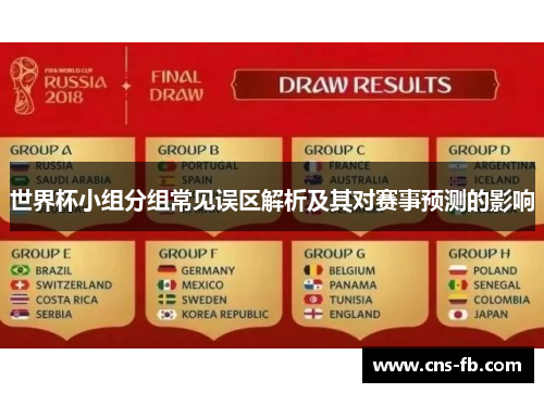 世界杯小组分组常见误区解析及其对赛事预测的影响