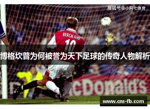 博格坎普为何被誉为天下足球的传奇人物解析