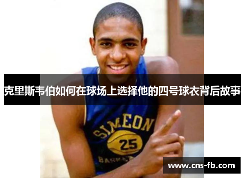 克里斯韦伯如何在球场上选择他的四号球衣背后故事