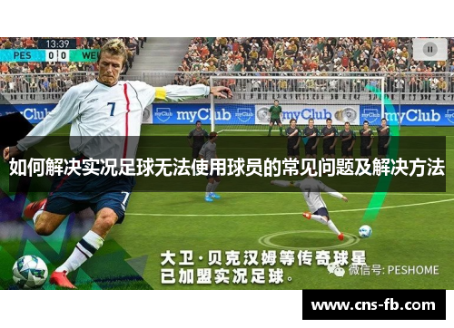 如何解决实况足球无法使用球员的常见问题及解决方法 如何解决实况足球无法使用球员的常见问题及解决方法