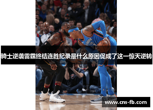 骑士逆袭雷霆终结连胜纪录是什么原因促成了这一惊天逆转
