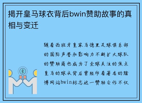 揭开皇马球衣背后bwin赞助故事的真相与变迁
