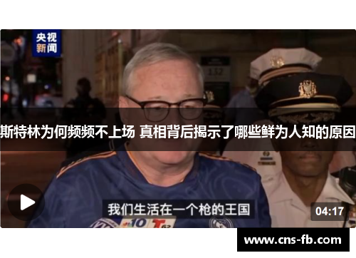 斯特林为何频频不上场 真相背后揭示了哪些鲜为人知的原因