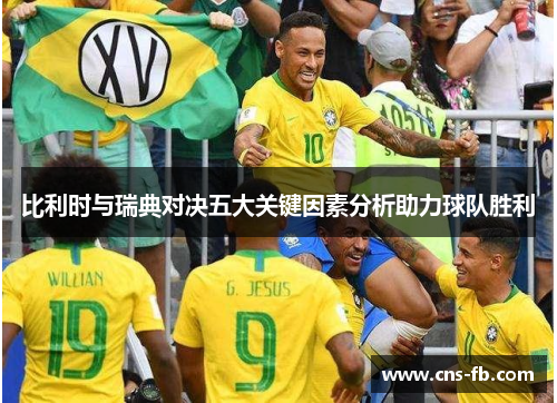 比利时与瑞典对决五大关键因素分析助力球队胜利