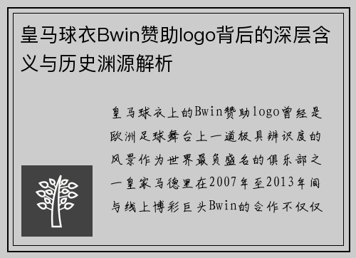 皇马球衣Bwin赞助logo背后的深层含义与历史渊源解析