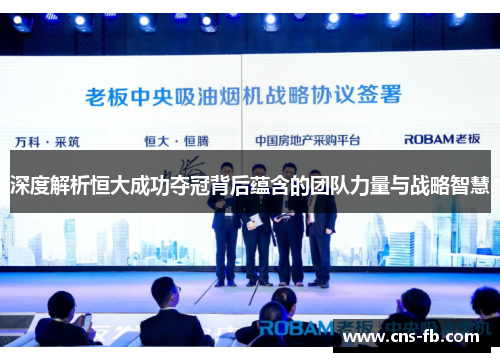 深度解析恒大成功夺冠背后蕴含的团队力量与战略智慧