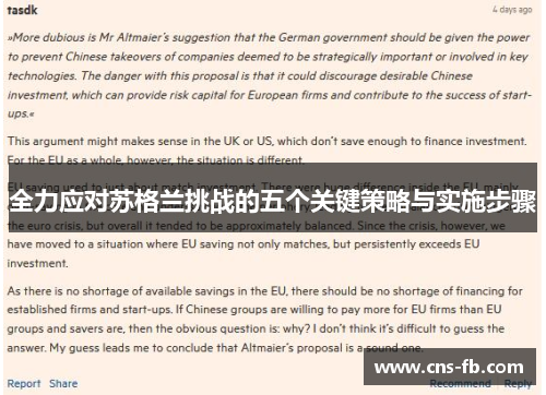 全力应对苏格兰挑战的五个关键策略与实施步骤