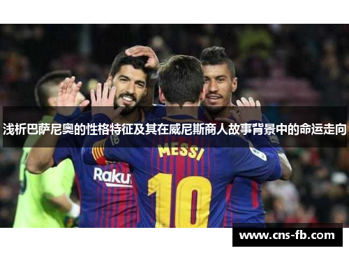 浅析巴萨尼奥的性格特征及其在威尼斯商人故事背景中的命运走向