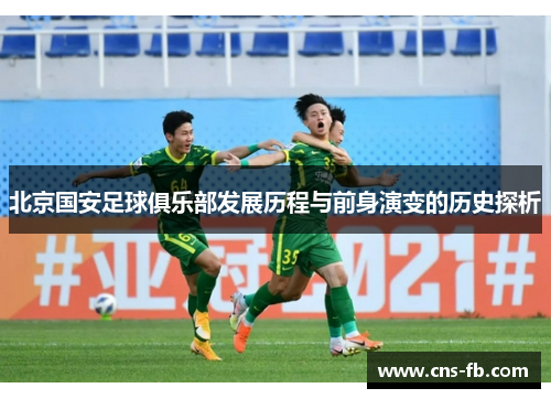 北京国安足球俱乐部发展历程与前身演变的历史探析