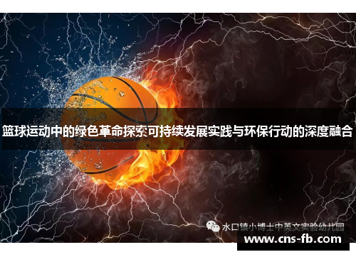 篮球运动中的绿色革命探索可持续发展实践与环保行动的深度融合