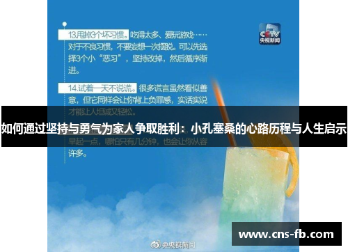 如何通过坚持与勇气为家人争取胜利：小孔塞桑的心路历程与人生启示