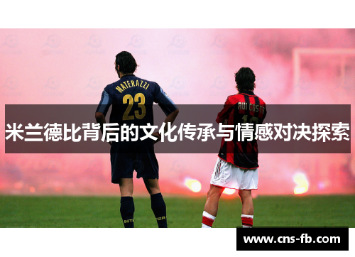 米兰德比背后的文化传承与情感对决探索