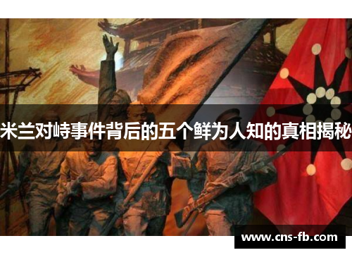 米兰对峙事件背后的五个鲜为人知的真相揭秘