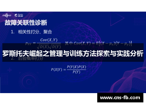 罗斯托夫崛起之管理与训练方法探索与实践分析