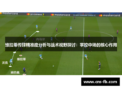 维拉蒂传球精准度分析与战术视野探讨：掌控中场的核心作用
