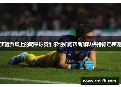 英冠赛场上的明星球员维尔纳如何帮助球队保持稳定表现