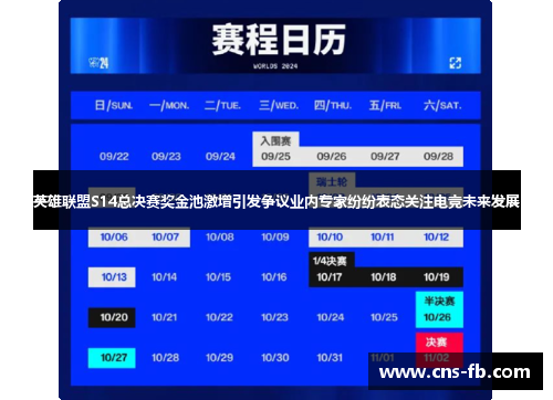 英雄联盟S14总决赛奖金池激增引发争议业内专家纷纷表态关注电竞未来发展