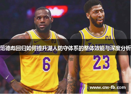 范德彪回归如何提升湖人防守体系的整体效能与深度分析 范德彪回归如何提升湖人防守体系的整体效能与深度分析