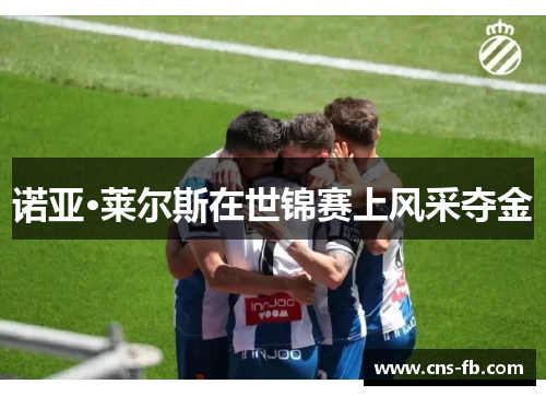 诺亚·莱尔斯在世锦赛上风采夺金