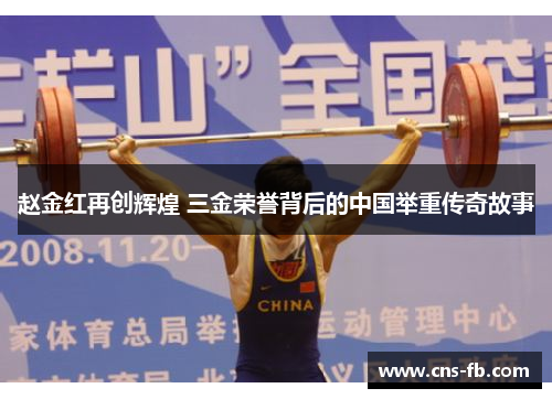 赵金红再创辉煌 三金荣誉背后的中国举重传奇故事
