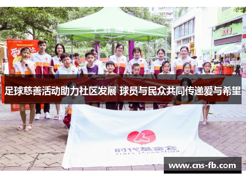 足球慈善活动助力社区发展 球员与民众共同传递爱与希望