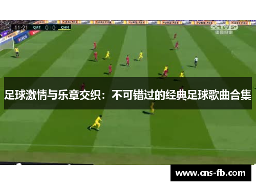 足球激情与乐章交织：不可错过的经典足球歌曲合集