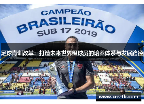 足球青训改革：打造未来世界级球员的培养体系与发展路径