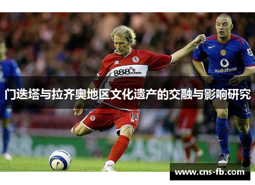 门迭塔与拉齐奥地区文化遗产的交融与影响研究