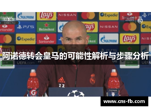 阿诺德转会皇马的可能性解析与步骤分析