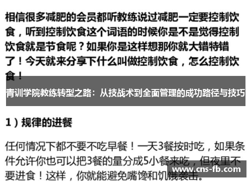 青训学院教练转型之路：从技战术到全面管理的成功路径与技巧