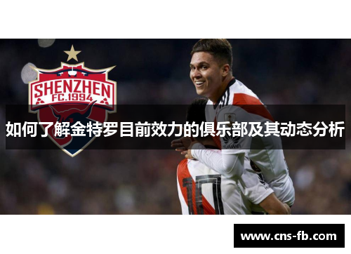 如何了解金特罗目前效力的俱乐部及其动态分析