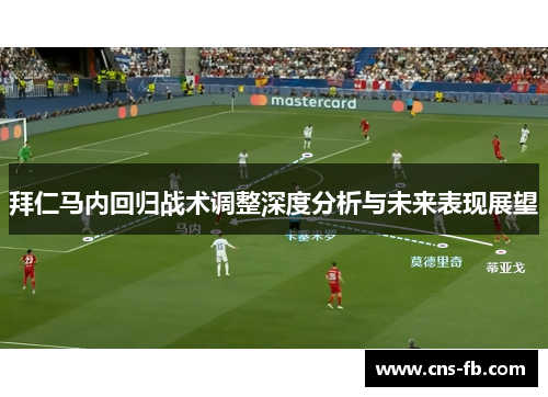 拜仁马内回归战术调整深度分析与未来表现展望