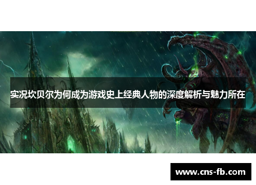 实况坎贝尔为何成为游戏史上经典人物的深度解析与魅力所在