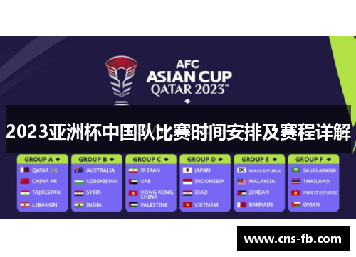 2023亚洲杯中国队比赛时间安排及赛程详解