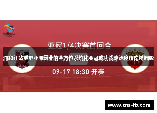 浦和红钻重塑亚洲霸业的全方位系统化亚冠成功战略深度指南精编版