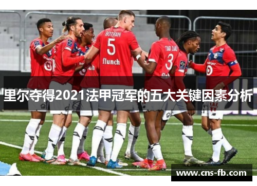 里尔夺得2021法甲冠军的五大关键因素分析