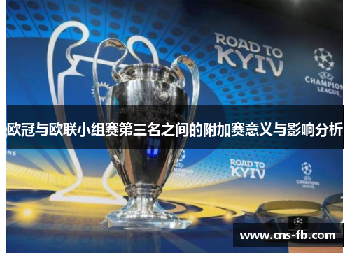 欧冠与欧联小组赛第三名之间的附加赛意义与影响分析