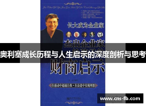 奥利塞成长历程与人生启示的深度剖析与思考