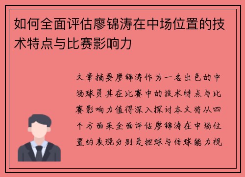 如何全面评估廖锦涛在中场位置的技术特点与比赛影响力