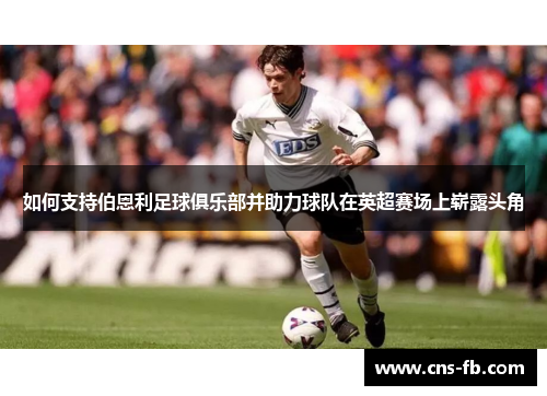 如何支持伯恩利足球俱乐部并助力球队在英超赛场上崭露头角