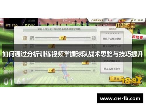 如何通过分析训练视频掌握球队战术思路与技巧提升