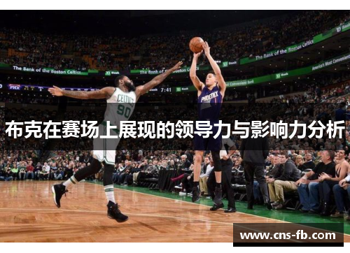 布克在赛场上展现的领导力与影响力分析