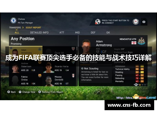 成为FIFA联赛顶尖选手必备的技能与战术技巧详解