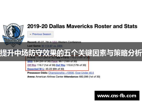 提升中场防守效果的五个关键因素与策略分析