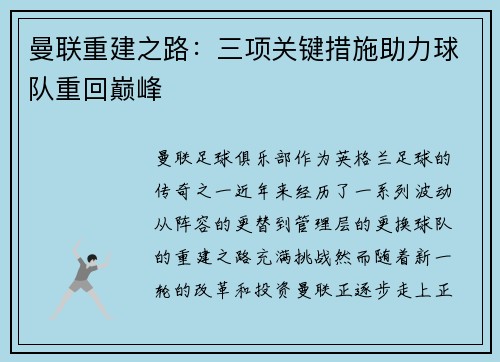 曼联重建之路:三项关键措施助力球队重回巅峰 曼联重建之路:三项关键措施助力球队重回巅峰
