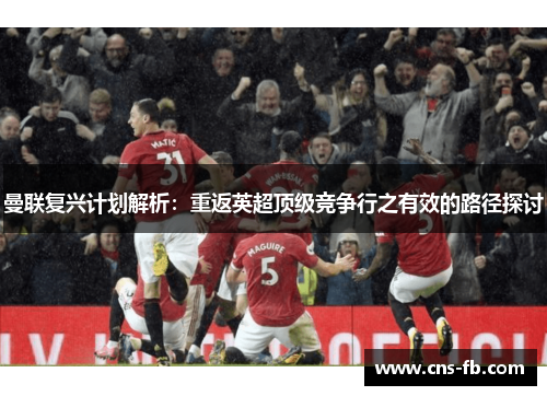 曼联复兴计划解析：重返英超顶级竞争行之有效的路径探讨