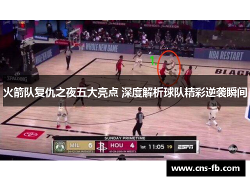 火箭队复仇之夜五大亮点 深度解析球队精彩逆袭瞬间