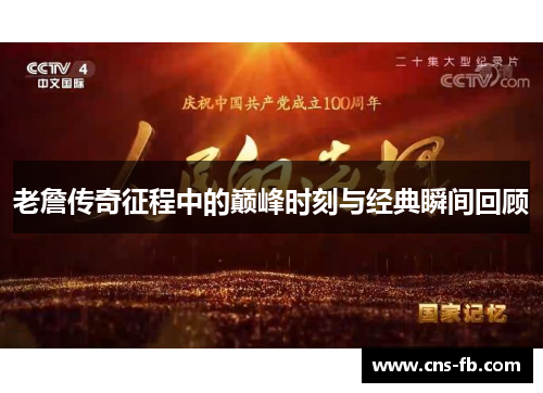 老詹传奇征程中的巅峰时刻与经典瞬间回顾