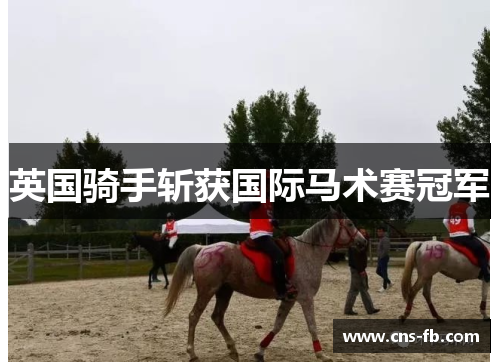 英国骑手斩获国际马术赛冠军